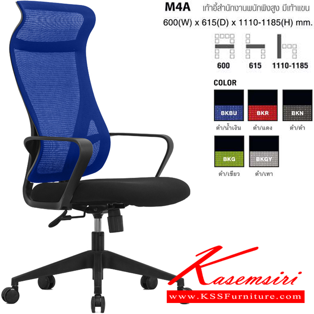 41029::M4A(BKBU)::เก้าอี้สำนักงานพนักพิงสูง มีเท้าแขน ตาข่าย สีดำ/น้ำเงิน ขนาด ก600xล615xส1110-1185 มม. โม-เทค เก้าอี้สำนักงาน