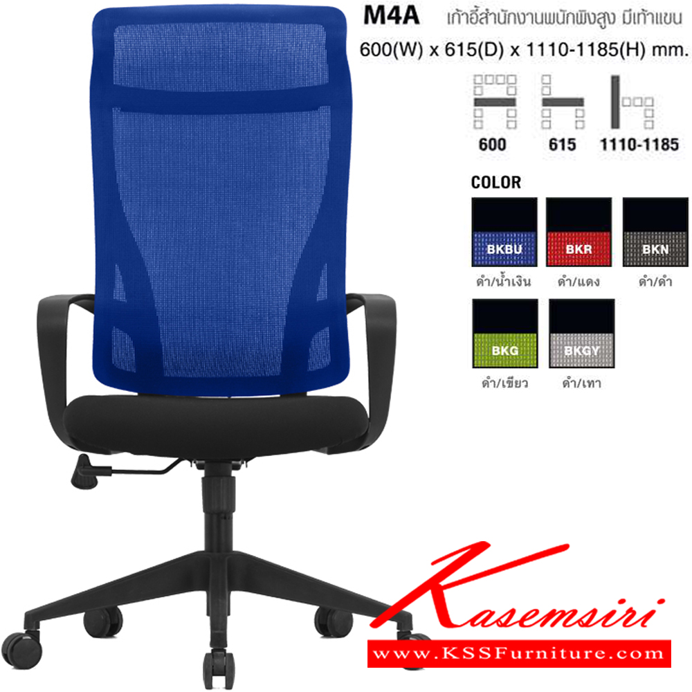 41029::M4A(BKBU)::เก้าอี้สำนักงานพนักพิงสูง มีเท้าแขน ตาข่าย สีดำ/น้ำเงิน ขนาด ก600xล615xส1110-1185 มม. โม-เทค เก้าอี้สำนักงาน