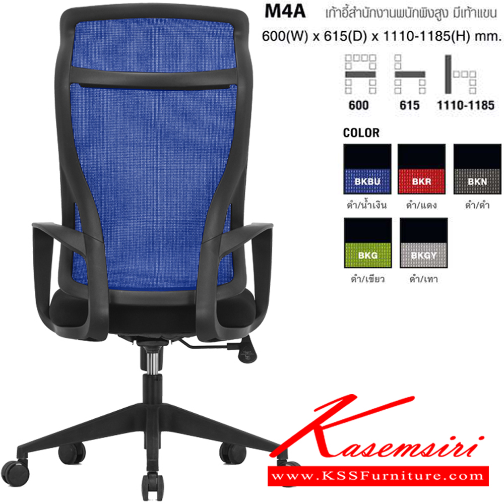 41029::M4A(BKBU)::เก้าอี้สำนักงานพนักพิงสูง มีเท้าแขน ตาข่าย สีดำ/น้ำเงิน ขนาด ก600xล615xส1110-1185 มม. โม-เทค เก้าอี้สำนักงาน