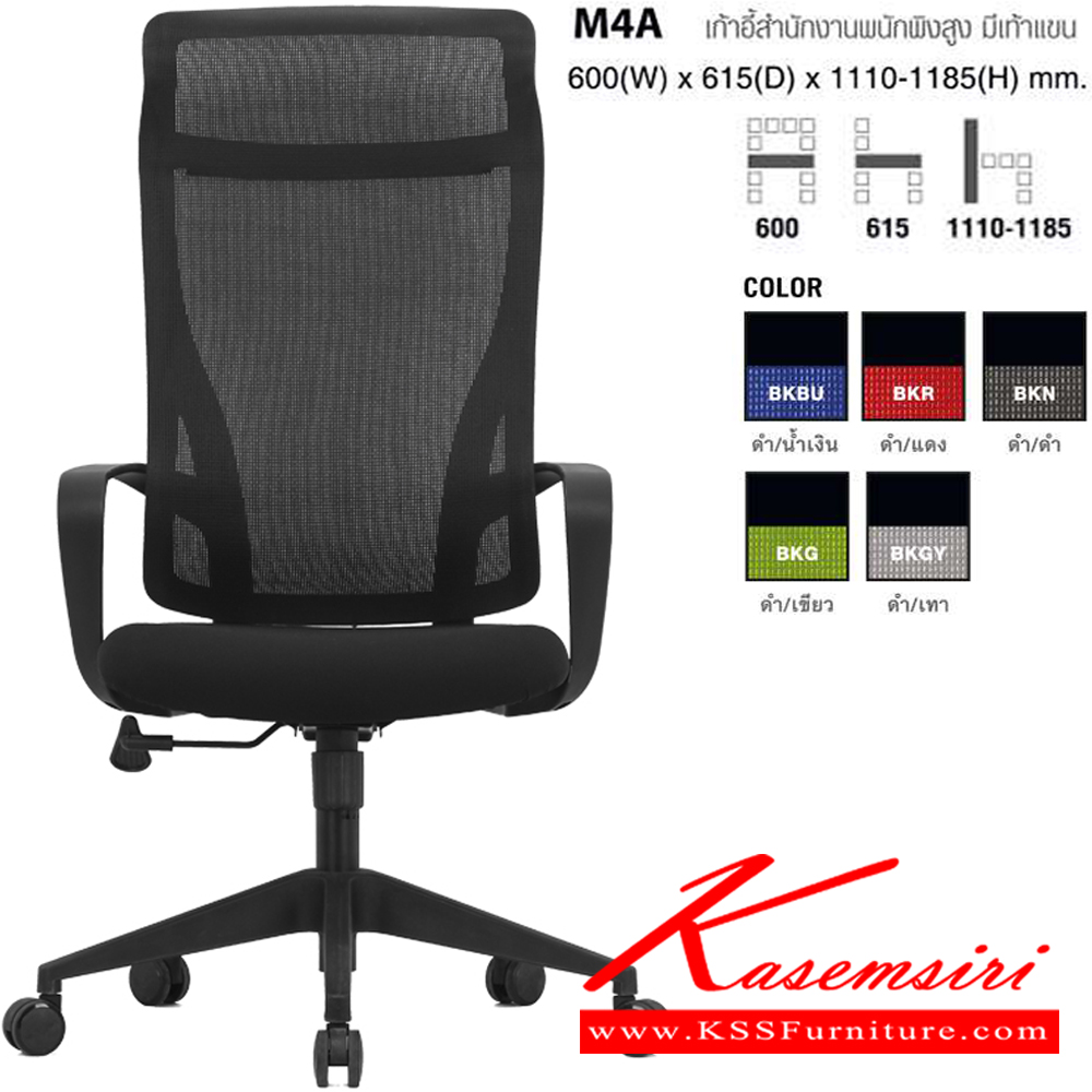 84065::M4A(BKN)::เก้าอี้สำนักงานพนักพิงสูง มีเท้าแขน ตาข่าย สีดำ/ดำ ขนาด ก600xล615xส1110-1185 มม. โม-เทค เก้าอี้สำนักงาน