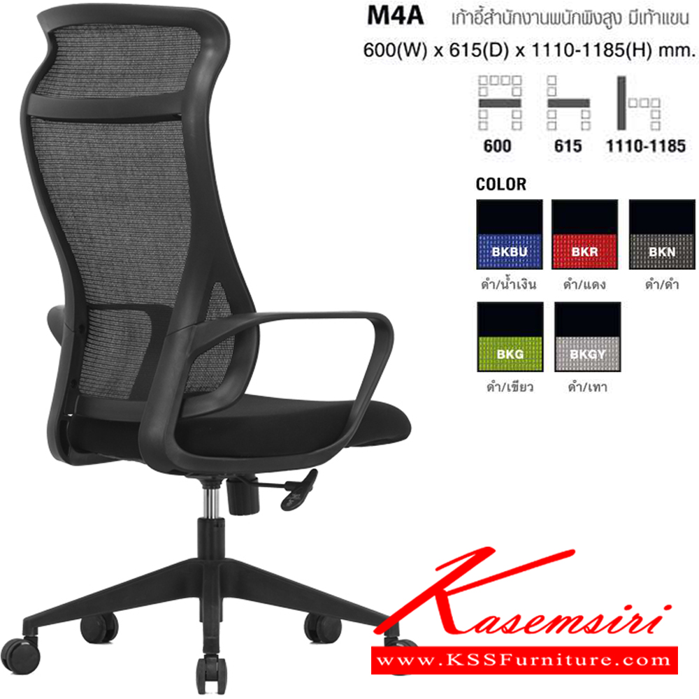 45029::M4A(BKN)::เก้าอี้สำนักงานพนักพิงสูง มีเท้าแขน ตาข่าย สีดำ/ดำ ขนาด ก600xล615xส1110-1185 มม. โม-เทค เก้าอี้สำนักงาน