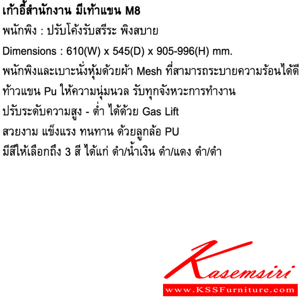 59077::M8::เก้าอี้สำนักงาน มีท้าวแขน ขนาด ก610Xล545Xส905-996 มม. ปรับสูงต่ำด้วยโช็คแก๊ส เบาะสีดำ พนักพิงสามาเลือกสีได้ 3 สี ดำ,แดง,น้ำเงิน พนักพิงและเบาะนั่ง  หุ้มผ้าเมสอย่างดี  ช่วยระบายความร้อน โม-เทค เก้าอี้สำนักงาน