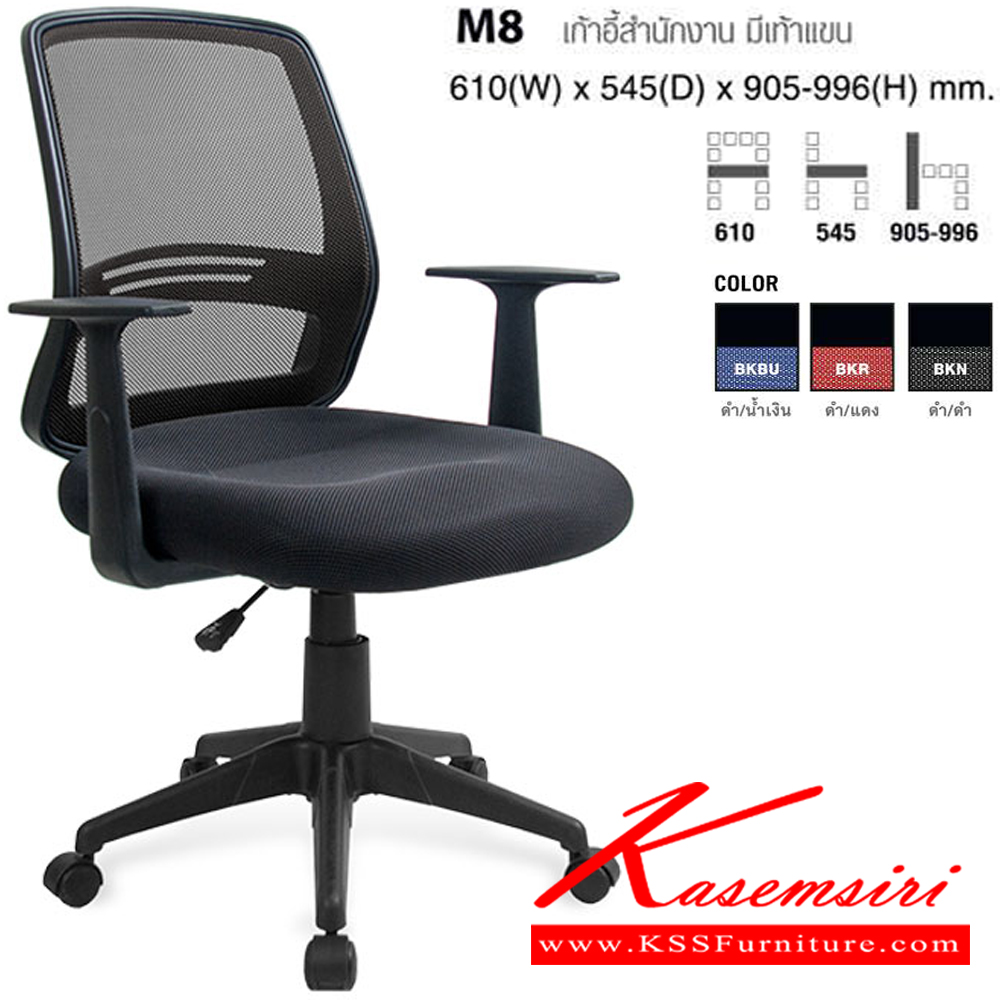 59077::M8::เก้าอี้สำนักงาน มีท้าวแขน ขนาด ก610Xล545Xส905-996 มม. ปรับสูงต่ำด้วยโช็คแก๊ส เบาะสีดำ พนักพิงสามาเลือกสีได้ 3 สี ดำ,แดง,น้ำเงิน พนักพิงและเบาะนั่ง  หุ้มผ้าเมสอย่างดี  ช่วยระบายความร้อน โม-เทค เก้าอี้สำนักงาน