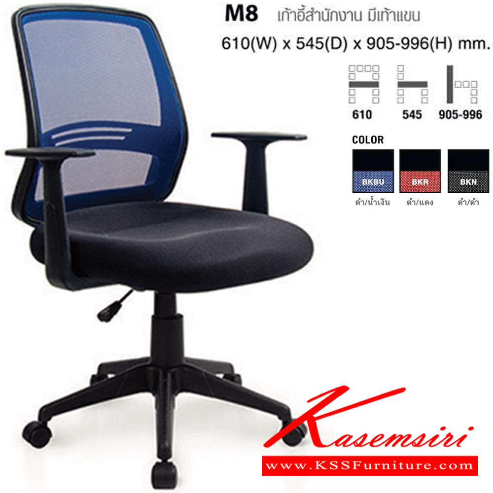 59077::M8::เก้าอี้สำนักงาน มีท้าวแขน ขนาด ก610Xล545Xส905-996 มม. ปรับสูงต่ำด้วยโช็คแก๊ส เบาะสีดำ พนักพิงสามาเลือกสีได้ 3 สี ดำ,แดง,น้ำเงิน พนักพิงและเบาะนั่ง  หุ้มผ้าเมสอย่างดี  ช่วยระบายความร้อน โม-เทค เก้าอี้สำนักงาน