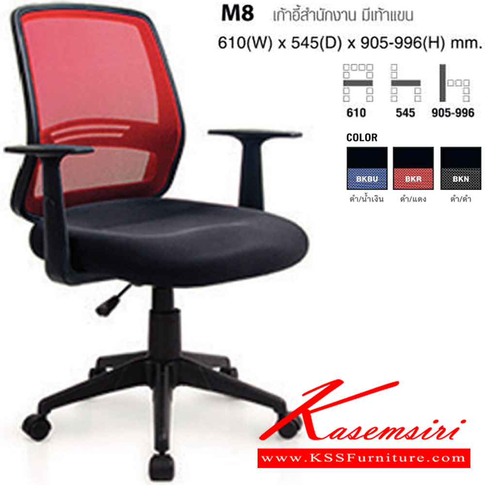 59077::M8::เก้าอี้สำนักงาน มีท้าวแขน ขนาด ก610Xล545Xส905-996 มม. ปรับสูงต่ำด้วยโช็คแก๊ส เบาะสีดำ พนักพิงสามาเลือกสีได้ 3 สี ดำ,แดง,น้ำเงิน พนักพิงและเบาะนั่ง  หุ้มผ้าเมสอย่างดี  ช่วยระบายความร้อน โม-เทค เก้าอี้สำนักงาน