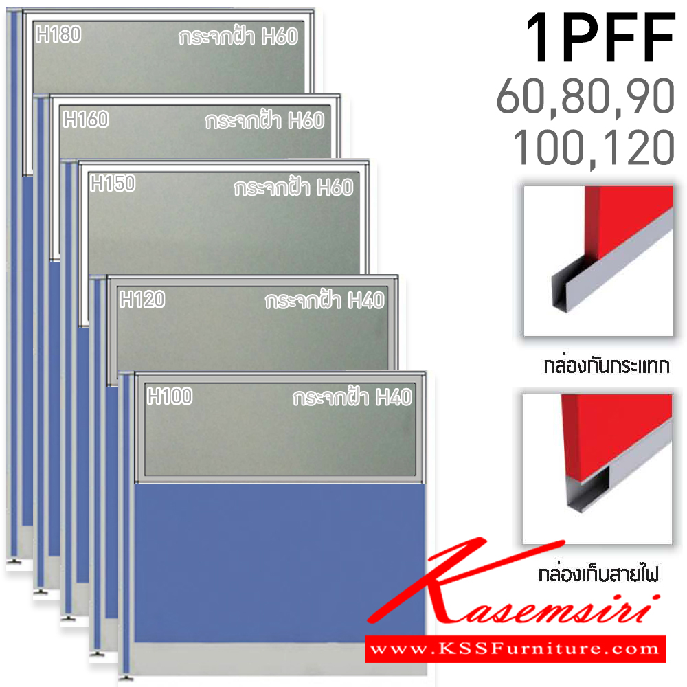 02000::1PFF18/U(สูง180ซม.)::พาร์ติชั่นแบบทึบครึ่งกระจกฝ้า สูง180ซม.(กระจกสูง60ซม.) เลือกความกว้างได้ มี 60,80,90,100,120 ซม. มีกล่องร้อยสายไฟ หนา 5.5ซ.ม. โครง(สีเทา,สีดำ) เลือกเฉดสีได้ แน็ท พาร์ทิชั่น