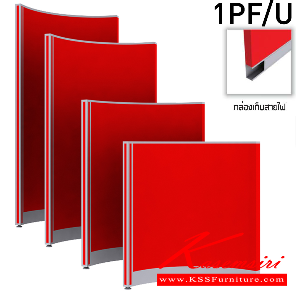 12022::1PF/U::พาร์ติชั่นโค้งทึบ 1PF100/U , 1PF120/U ,1PF150/U ,1PF160/U ,1PF180/U  กล่องร้อยสายไฟด้านล่าง โครง(สีเทา,สีดำ) แน็ท พาร์ทิชั่น