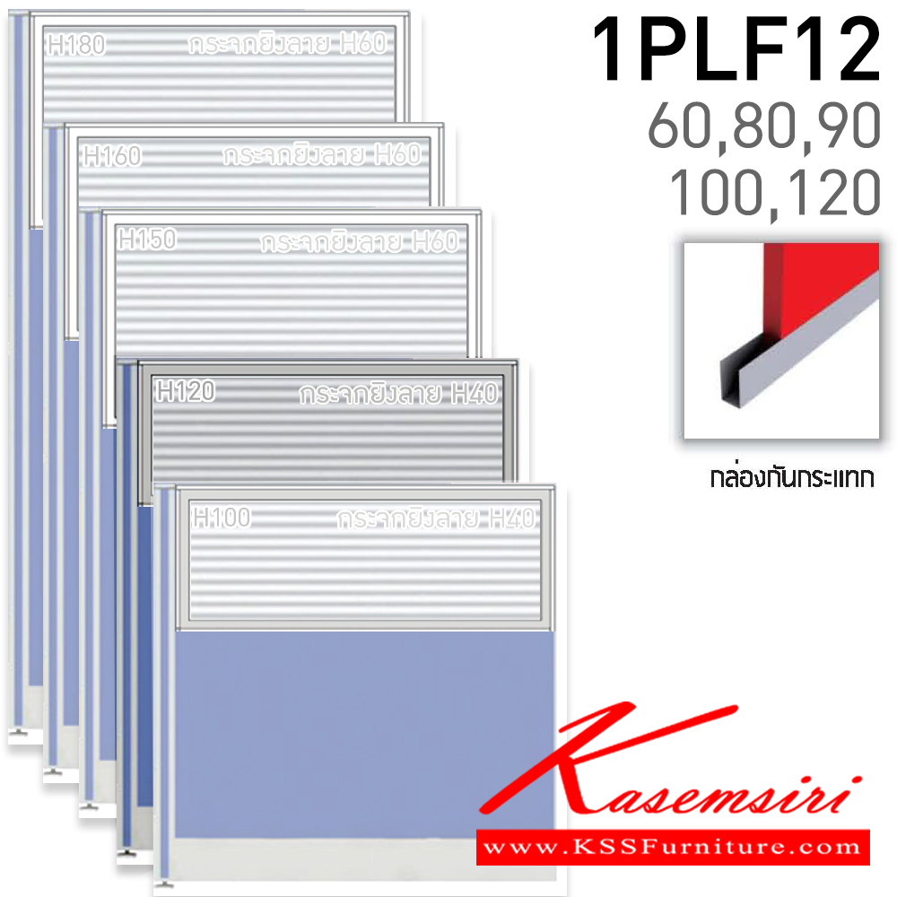 82095::1PLF12(สูง120ซม.)::พาร์ติชั่นแบบทึบครึ่งกระจกยิงลาย สูง120ซม.(กระจกสูง40ซม.) เลือกความกว้างได้ มี 60,80,90,100,120 ซม. มีกล่องกันกระแทก หนา 5.5ซ.ม. โครง(สีเทา,สีดำ) เลือกเฉดสีได้  แน็ท พาร์ทิชั่น