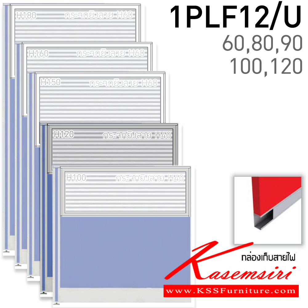 60051::1PLF12/U(สูง120ซม.)::พาร์ติชั่นแบบทึบครึ่งกระจกยิงลาย สูง120ซม.(กระจกสูง40ซม.) เลือกความกว้างได้ มี 60,80,90,100,120 ซม. มีกล่องร้อยสายไฟ หนา 5.5ซ.ม. โครง(สีเทา,สีดำ) เลือกเฉดสีได้ แน็ท พาร์ทิชั่น