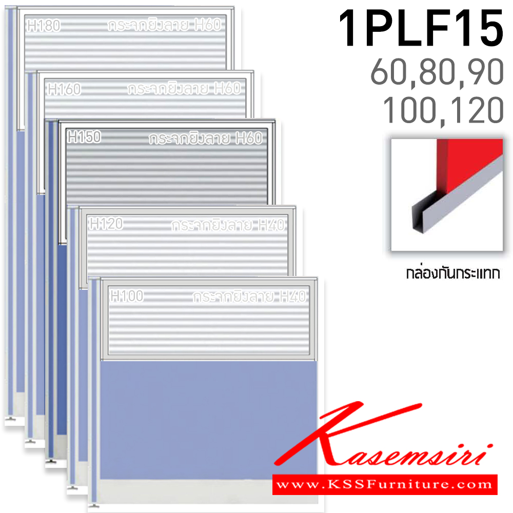 08016::1PLF15(สูง150ซม.)::พาร์ติชั่นแบบทึบครึ่งกระจกยิงลาย สูง150ซม.(กระจกสูง60ซม.) เลือกความกว้างได้ มี 60,80,90,100,120 ซม. มีกล่องกันกระแทก หนา 5.5ซ.ม. โครง(สีเทา,สีดำ) เลือกเฉดสีได้  แน็ท พาร์ทิชั่น