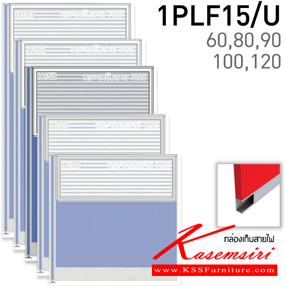 40013::1PLF15/U(สูง150ซม.)::พาร์ติชั่นแบบทึบครึ่งกระจกยิงลาย สูง150ซม.(กระจกสูง60ซม.) เลือกความกว้างได้ มี 60,80,90,100,120 ซม. มีกล่องร้อยสายไฟ หนา 5.5ซ.ม. โครง(สีเทา,สีดำ) เลือกเฉดสีได้ แน็ท พาร์ทิชั่น