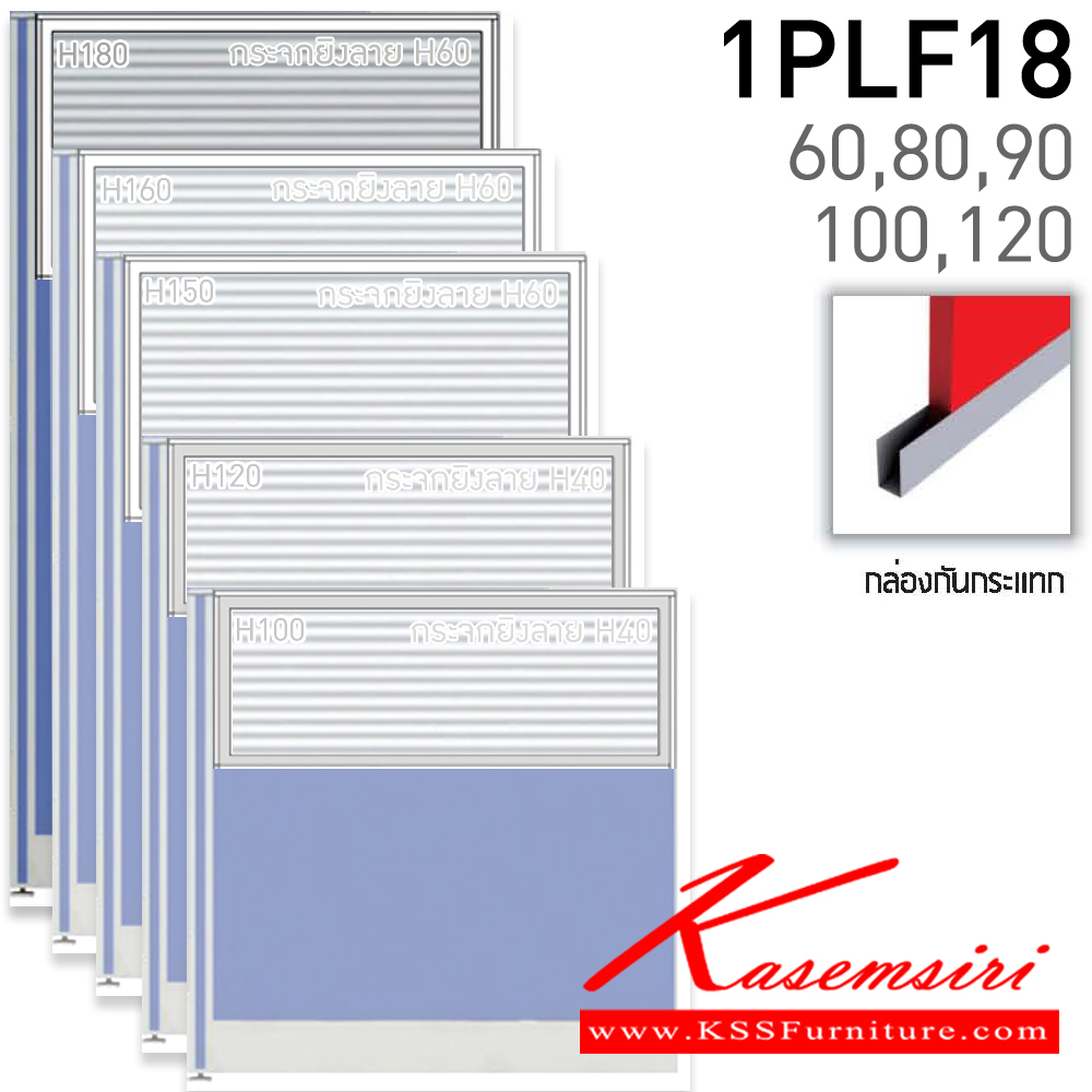 60088::1PLF18(สูง180ซม.)::พาร์ติชั่นแบบทึบครึ่งกระจกยิงลาย สูง180ซม.(กระจกสูง60ซม.) เลือกความกว้างได้ มี 60,80,90,100,120 ซม. มีกล่องกันกระแทก หนา 5.5ซ.ม. โครง(สีเทา,สีดำ) เลือกเฉดสีได้  แน็ท พาร์ทิชั่น