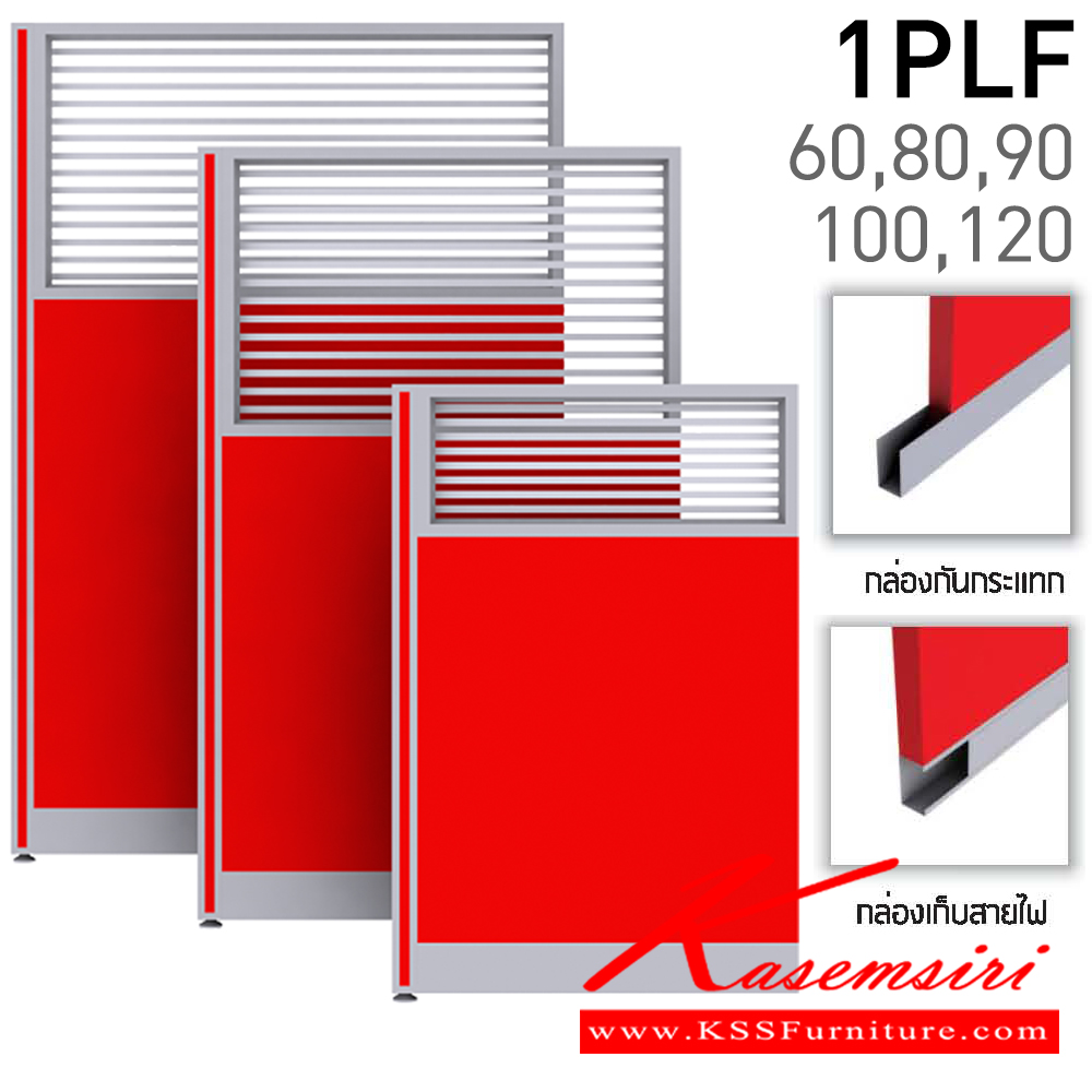 40013::1PLF15/U(สูง150ซม.)::พาร์ติชั่นแบบทึบครึ่งกระจกยิงลาย สูง150ซม.(กระจกสูง60ซม.) เลือกความกว้างได้ มี 60,80,90,100,120 ซม. มีกล่องร้อยสายไฟ หนา 5.5ซ.ม. โครง(สีเทา,สีดำ) เลือกเฉดสีได้ แน็ท พาร์ทิชั่น