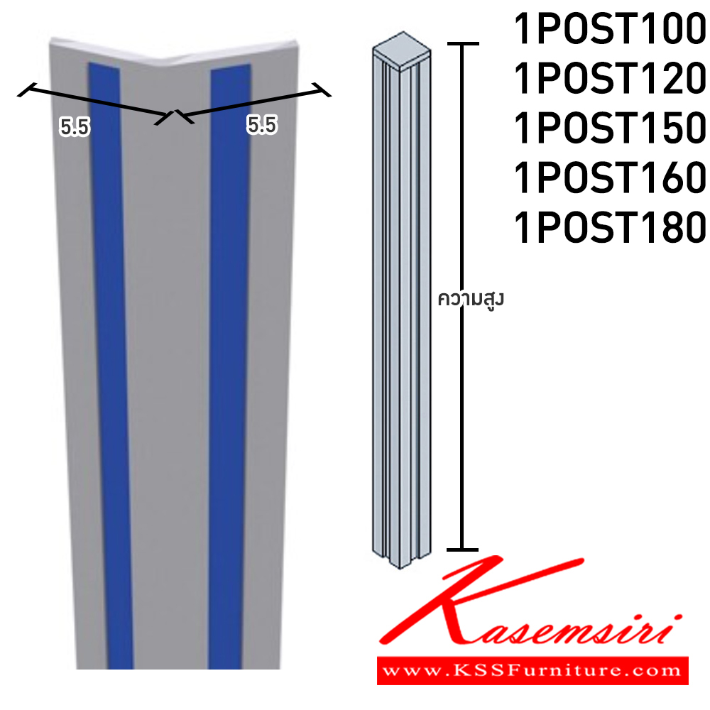 35024::1POST::เสาจบพาร์ทิชั่น ขนาดกว้าง 55 มม. ลึก 55 มม. สูง 1000,1200,1500,1600,1800 มม. 