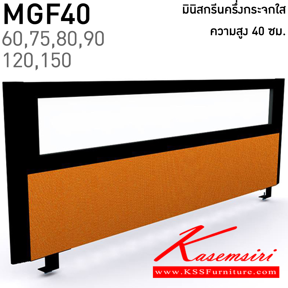 27007::MGF40(สูง40ซม.)::มินิสกรีนทึบครึ่งกระจกใส เลือกสีบุผ้าได้ ยาว 60,75,80,90,120,150 ซม. โครงสีเทา,สีดำ พาร์ทิชั่น แน็ท