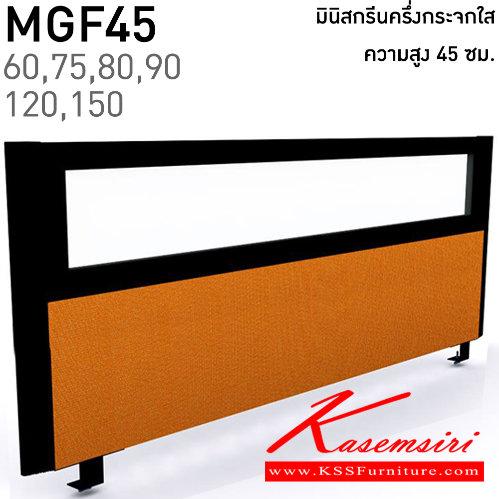 67333833::MGF45(สูง45ซม.)::มินิสกรีนทึบครึ่งกระจกใส เลือกสีบุผ้าได้ ยาว 60,75,80,90,120,150 ซม. โครงสีเทา,สีดำ พาร์ทิชั่น แน็ท แน็ท พาร์ทิชั่น