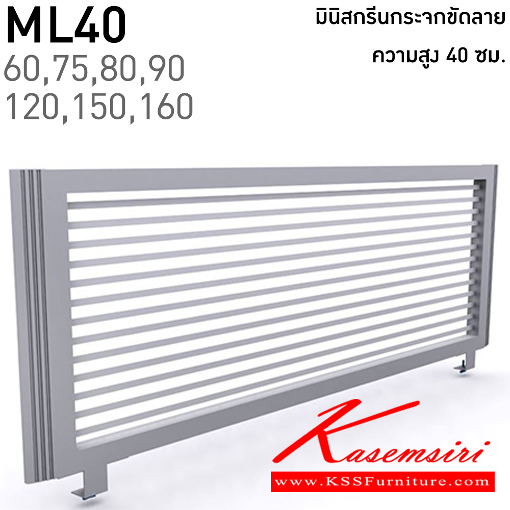 86051::ML40(สูง40ซม.)::มินิสกรีนกระจกขัดลาย  มีความยาว 60,75,80,90,120,150,160 ซม. โครงสีเทา,สีดำ แน็ท พาร์ทิชั่น