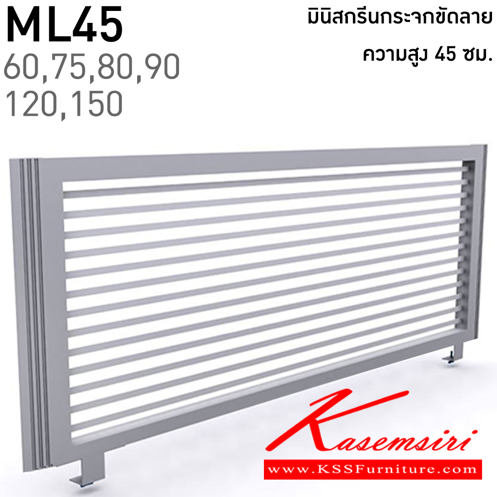 26333873::ML45(สูง45ซม.)::มินิสกรีนกระจกขัดลาย  มีความยาว 60,75,80,90,120,150 ซม. โครงสีเทา,สีดำ แน็ท พาร์ทิชั่น