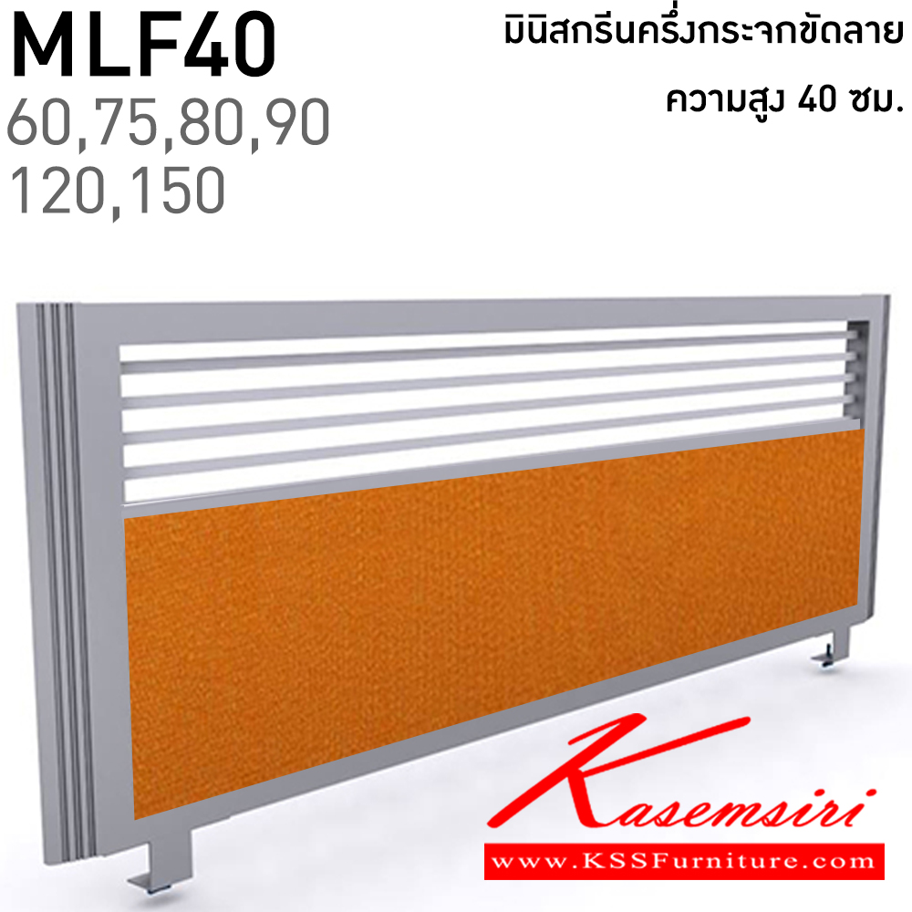 16069::MLF40(สูง40ซม.)::มินิสกรีนทึบครึ่งกระจกขัดลาย เลือกสีบุผ้าได้ ยาว 60,75,80,90,120,150 ซม. โครงสีเทา,สีดำ แน็ท พาร์ทิชั่น