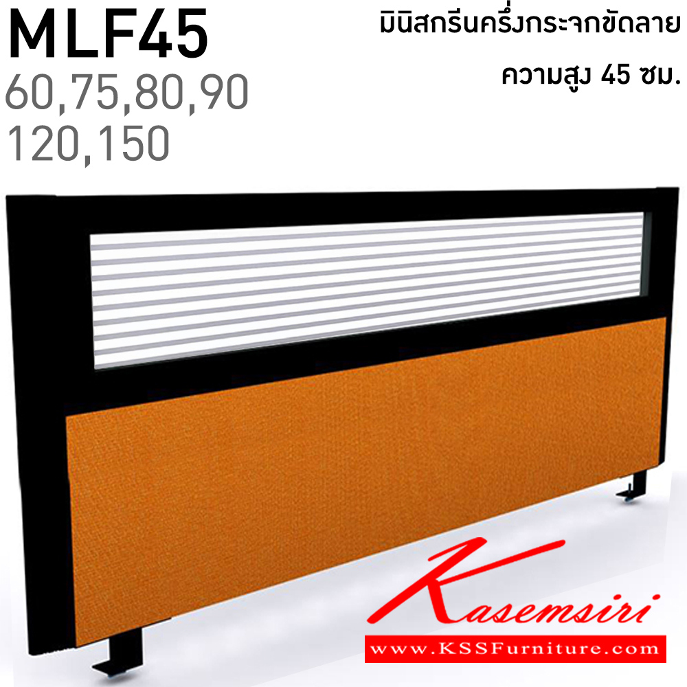 93368090::MLF45(สูง45ซม.)::มินิสกรีนทึบครึ่งกระจกขัดลาย เลือกสีบุผ้าได้ ยาว 60,75,80,90,120,150 ซม. โครงสีเทา,สีดำ แน็ท พาร์ทิชั่น แน็ท พาร์ทิชั่น