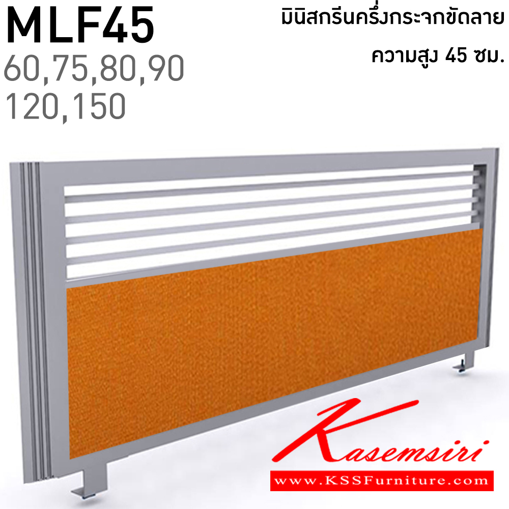 93368090::MLF45(สูง45ซม.)::มินิสกรีนทึบครึ่งกระจกขัดลาย เลือกสีบุผ้าได้ ยาว 60,75,80,90,120,150 ซม. โครงสีเทา,สีดำ แน็ท พาร์ทิชั่น แน็ท พาร์ทิชั่น