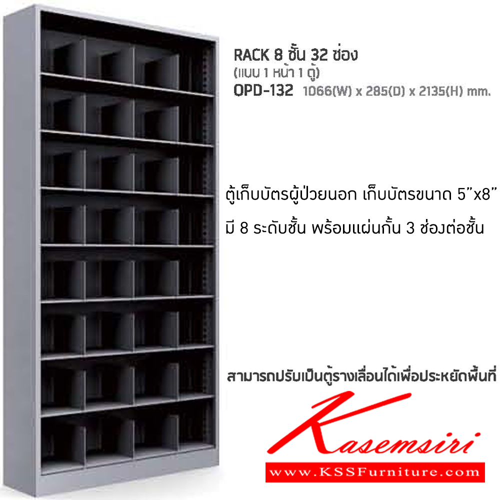 87011::OPD-132::ตู้เก็บบัตรผู้ป่วยนอก เก็บบัตรขนาด 5"x8" มี 8 ชั้น 32 ช่อง แบบ 1 หน้า 1 ตู้ ขนาด ก1066xล283xส2135 มม. ตู้เวชระเบียน  แน็ท ตู้เอกสารเหล็ก