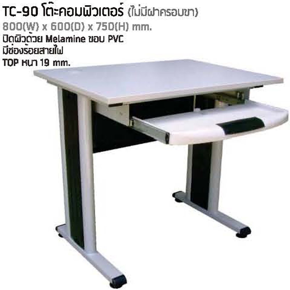 11062::TC-90::โต๊ะคอมพิวเตอร์ หน้าโต๊ะเมลามิน มีที่วางคีย์บอร์ด ขาเหล็กมีฝาครอบขา ขนาด ก800xล600xส750 มม. โต๊ะเหล็ก NAT