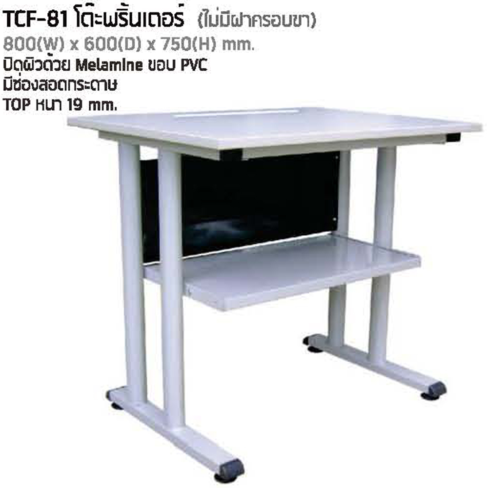 33065::TC-81::โต๊ะพริ้นเตอร์ หน้าโต๊ะเมลามิน ขาเหล็กไม่มีฝาครอบขา ขนาด ก800xล600xส750 มม. โต๊ะเหล็ก NAT