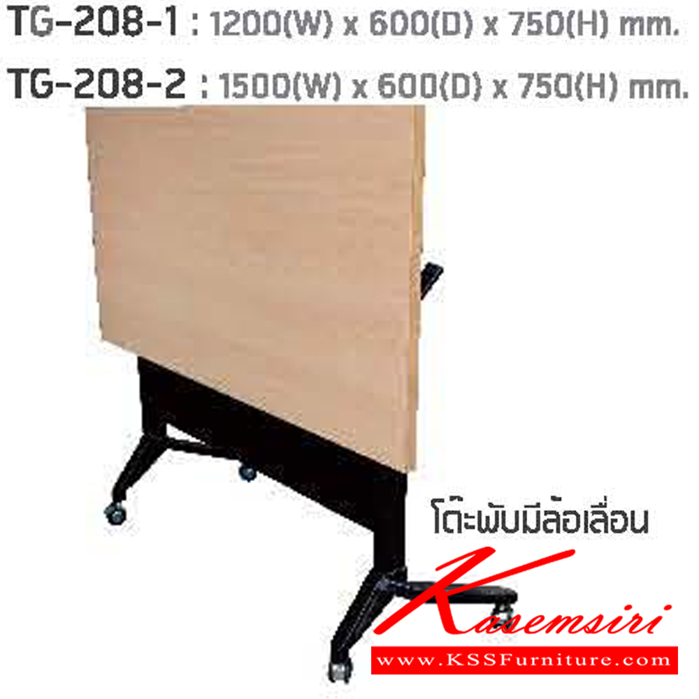 48000::TG-208-1,TG-208-2::โต๊ะพับแบบมีล้อเลื่อน TG-208-1 ขนาด ก1200xล600xส750 มม. และ TG-208-2 ขนาด ก1500xล600xส750 มม. แน็ท โต๊ะอเนกประสงค์