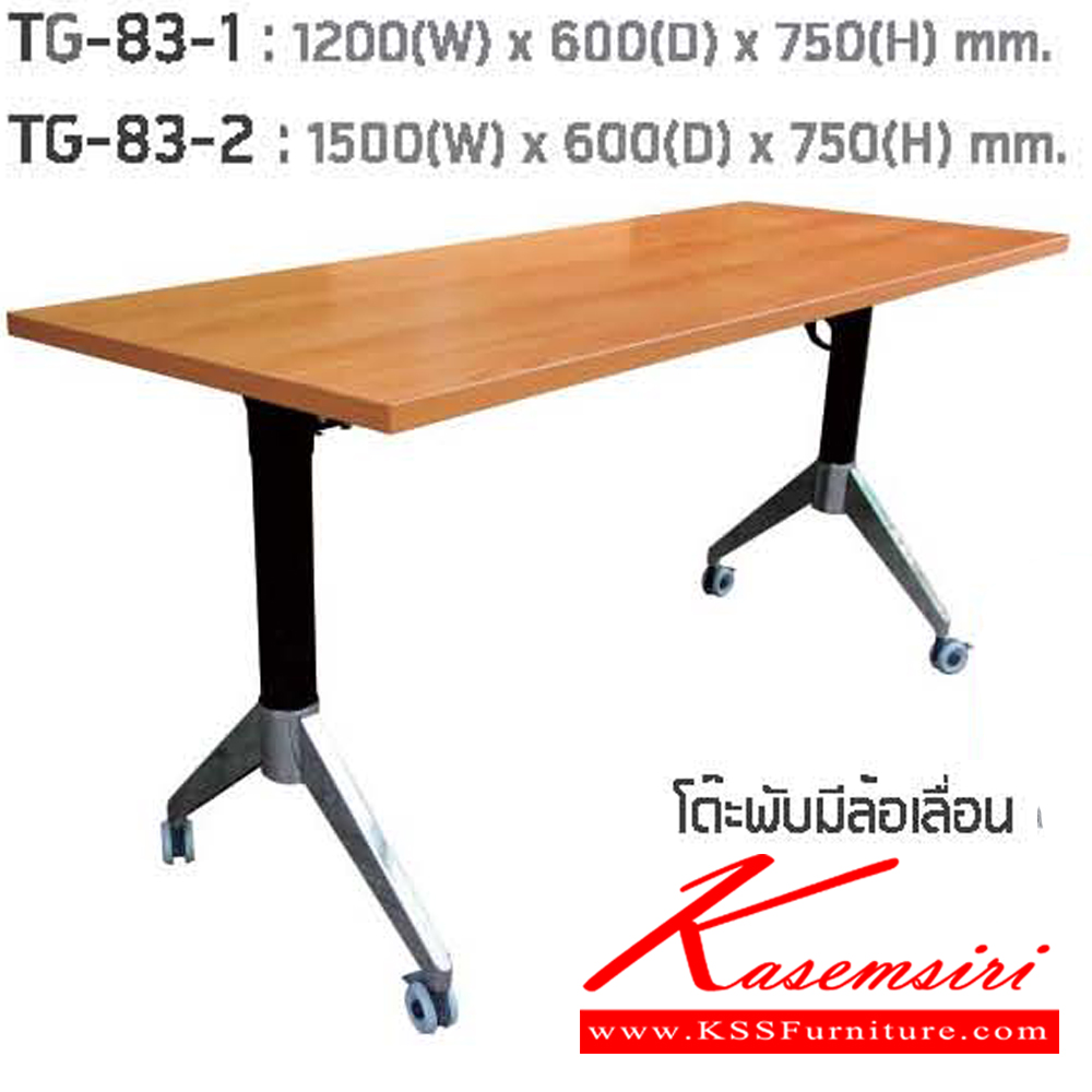 45062::TG-83-1,TG-83-2::โต๊ะพับแบบมีล้อเลื่อน TG-83-1 ขนาด ก1200xล600xส750 มม. และ TG-83-2 ขนาด ก1500xล600xส750 มม. แน็ท โต๊ะอเนกประสงค์