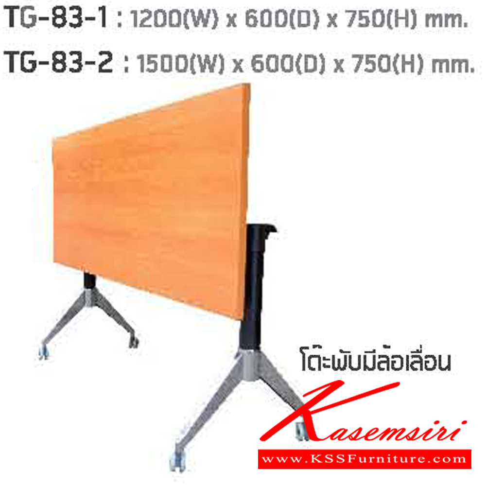 45062::TG-83-1,TG-83-2::โต๊ะพับแบบมีล้อเลื่อน TG-83-1 ขนาด ก1200xล600xส750 มม. และ TG-83-2 ขนาด ก1500xล600xส750 มม. แน็ท โต๊ะอเนกประสงค์