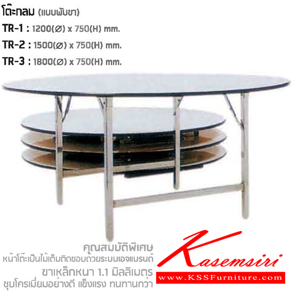 00082::TR-1,TR-2,TR-3::โต๊ะจัดเลี้ยงกลมพับครึ่งตัว โต๊ะพับอเนกประสงค์ ขาพับได้ TOPโฟเมก้าขาว ปิดขอบด้วยเอจแบรนด์ ประกอบด้วย TR-1/TR-2/TR-3 โต๊ะพับ NAT