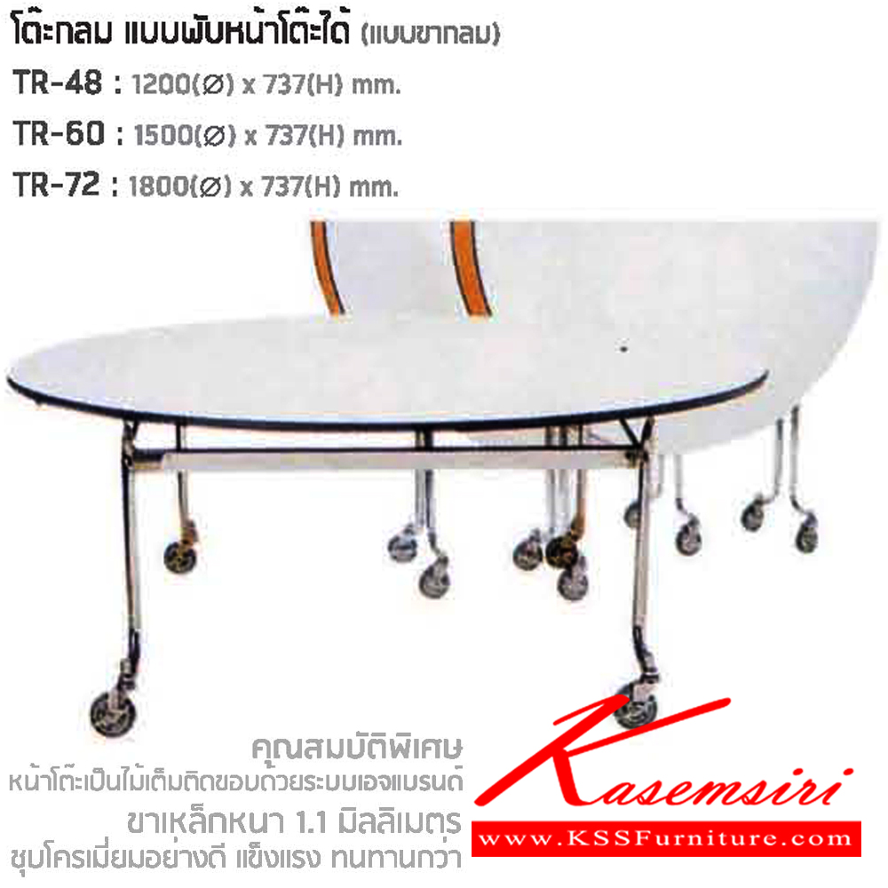 38092::TR-48,TR-60,TR-72::โต๊ะจัดเลี้ยงกลมพับครึ่งตัว โต๊ะพับอเนกประสงค์ ขามีล้อเลื่อน พับครึ่งตัว TOPโฟเมก้าขาว ปิดขอบด้วยเอจแบรนด์ ประกอบด้วย TR-48/TR-60/TR-72 โต๊ะพับอเนกประสงค์-หน้าขาว แน็ท