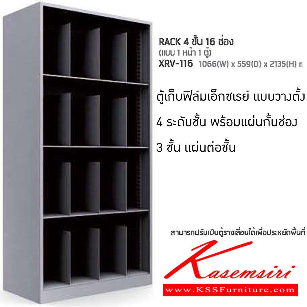 55001::XRV-116::ตู้เก็บฟิล์มเอ็กซเรย์ แบบวางตั้ง 4 ชั้น 16 ช่อง แบบ 1 หน้า 1 ตู้ ขนาด ก1066xล559xส2135 มม. ตู้เวชระเบียน ตู้เอกสารเหล็ก NAT