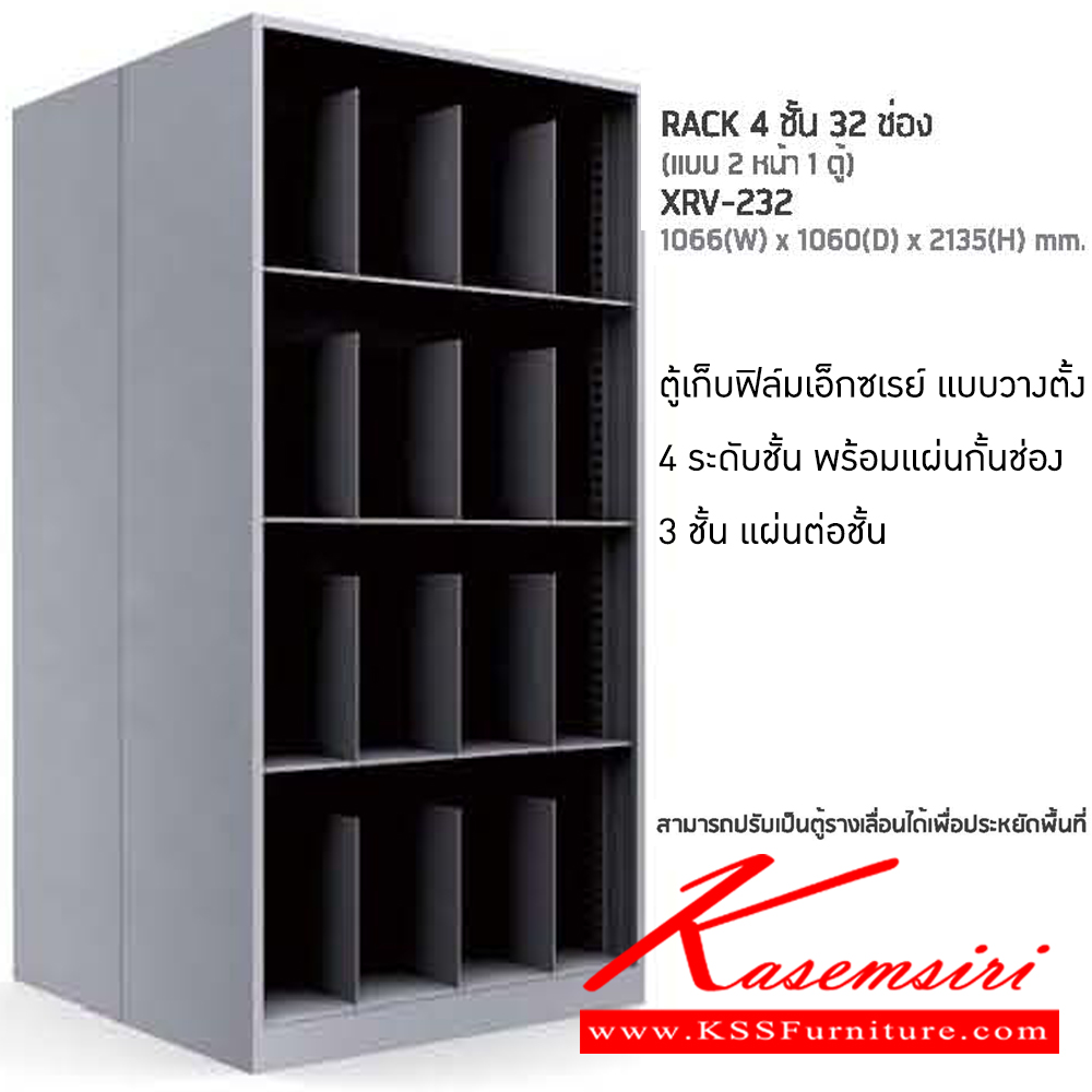 53086::XRV-232::ตู้เก็บฟิล์มเอ็กซเรย์ แบบวางตั้ง 4 ชั้น 32 ช่อง แบบ 2 หน้า 1 ตู้ ขนาด ก1066xล1060xส2135 มม. ตู้เวชระเบียน  ตู้เอกสารเหล็ก NAT