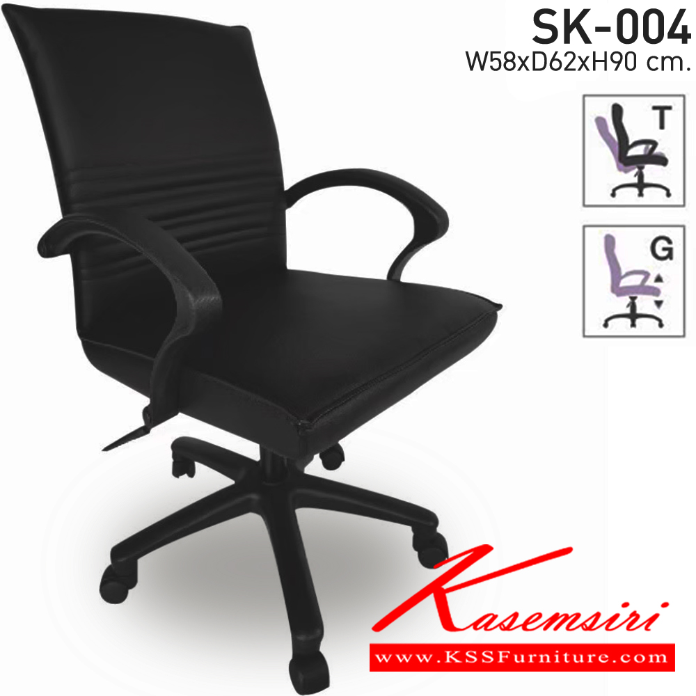92040::SK-004(แขนพลาสติก)::เก้าอี้สำนักงาน SK004M-C ขนาด W58 x D62 x H90 cm. หนังPVCเลือกสีได้ ปรับสูงต่ำด้วยระบบโช๊คแก๊ส เก้าอี้สำนักงาน CHAWIN