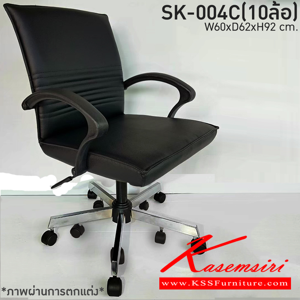 72300038::SK-004/C(10ล้อ)(แขนพลาสติก)::เก้าอี้สำนักงาน SK-004/C(10ล้อ)(แขนพลาสติก) แบบก้อนโยก ขนาด W58 x D62 x H94 cm. หนังPVCเลือกสีได้ ปรับสูงต่ำด้วยระบบโช็คแก๊ส ขาชุบโครเมี่ยม10ล้อ ชาร์วิน เก้าอี้สำนักงาน