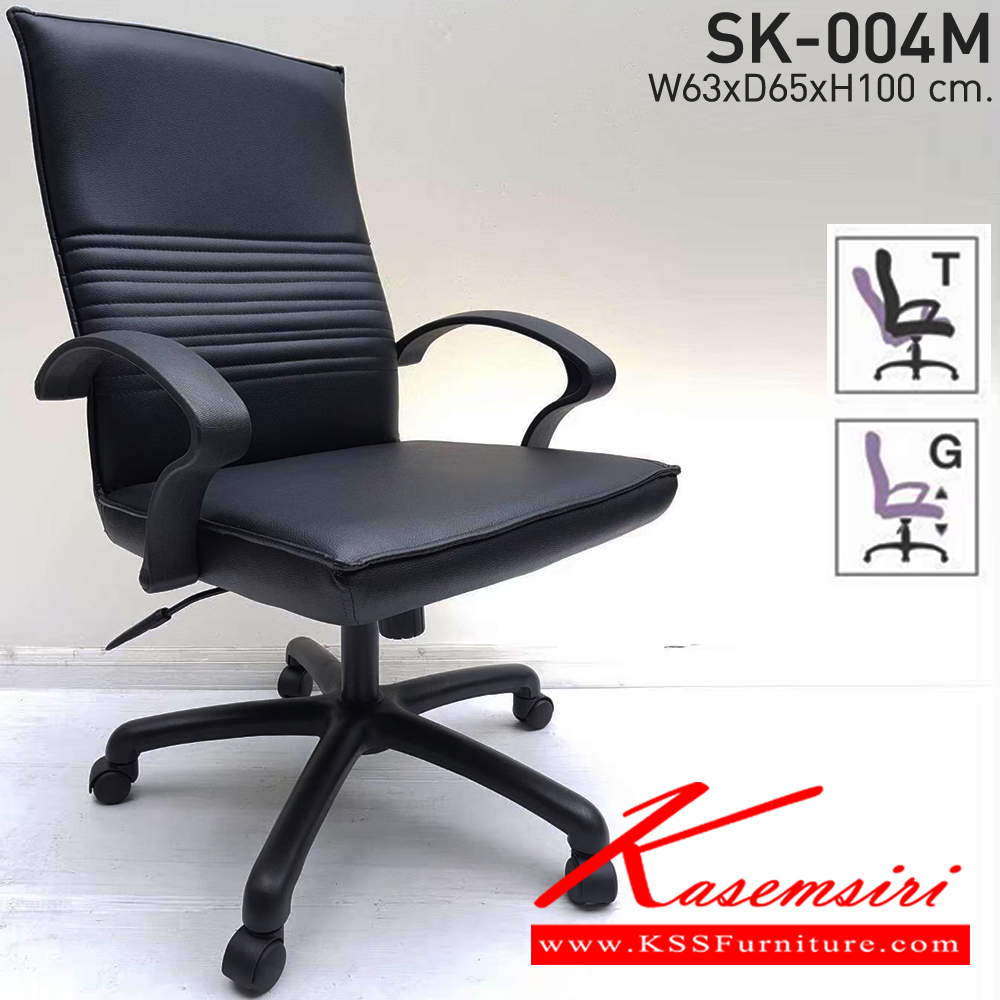 65001::SK-004M(แขนพลาสติก)::เก้าอี้สำนักงานพนักพิ่งกลาง รุ่น SK-004M(แขนพลาสติก) แบบก้อนโยก ขนาด ก630xล650xส1000 มม. ขาพลาสติก หุ้มหนัง PVC เลือกสีได้ ปรับสูงต่ำด้วยระบบโช็คแก๊ส ชาร์วิน เก้าอี้สำนักงาน