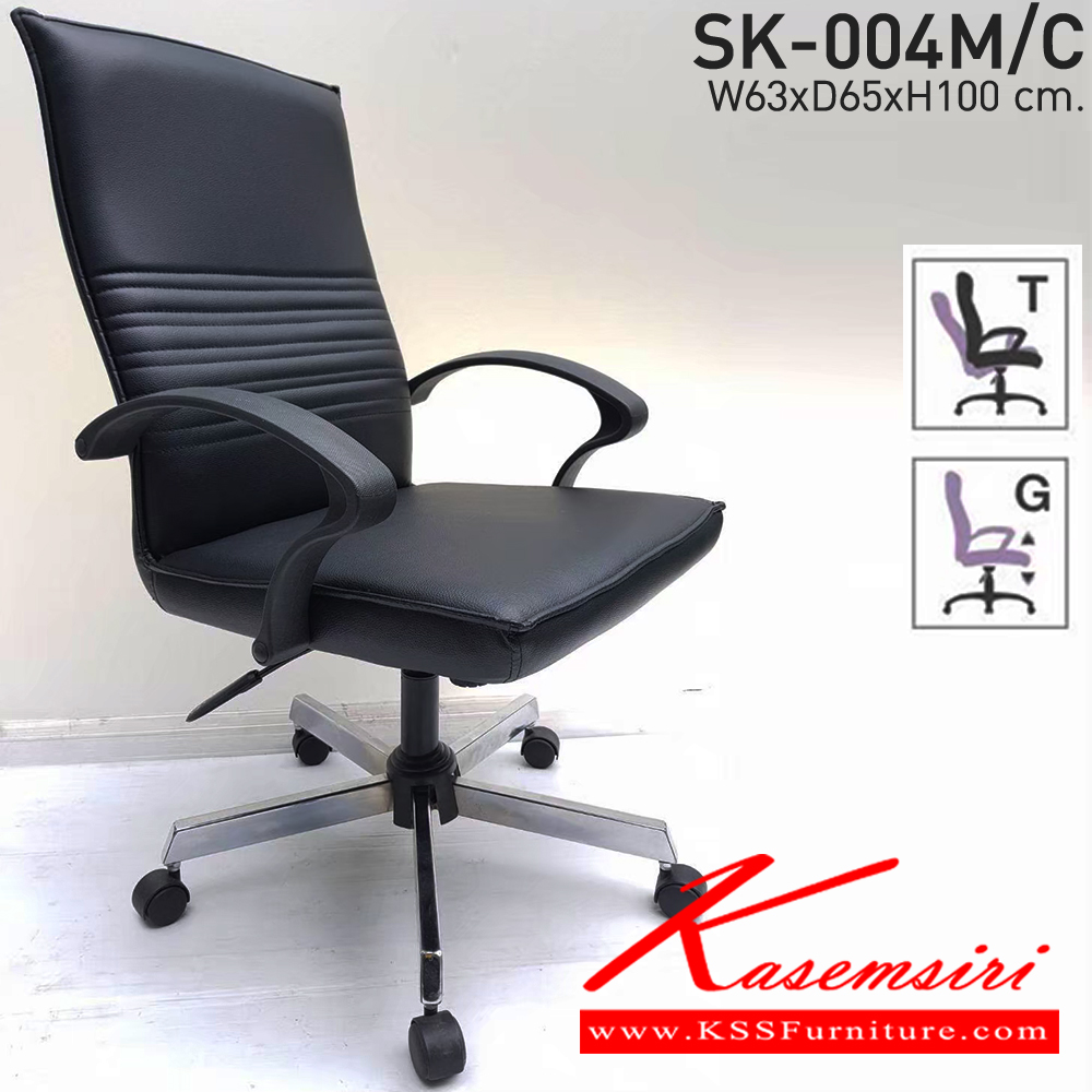 10065::SK-004M/C(ขาชุบ)(แขนพลาสติก)::เก้าอี้สำนักงานพนักพิงกลาง SK-004M/C(ขาชุบ)(แขนพลาสติก) แบบก้อนโยก ขนาด W63 x D65 x H100 cm. หนังPVCเลือกสีได้ ปรับสูงต่ำด้วยระบบโช๊คแก๊ส (ขาชุบโครเมียม,ขาชุบโครเมี่ยมเหลี่ยม) เก้าอี้สำนักงาน CHAWIN