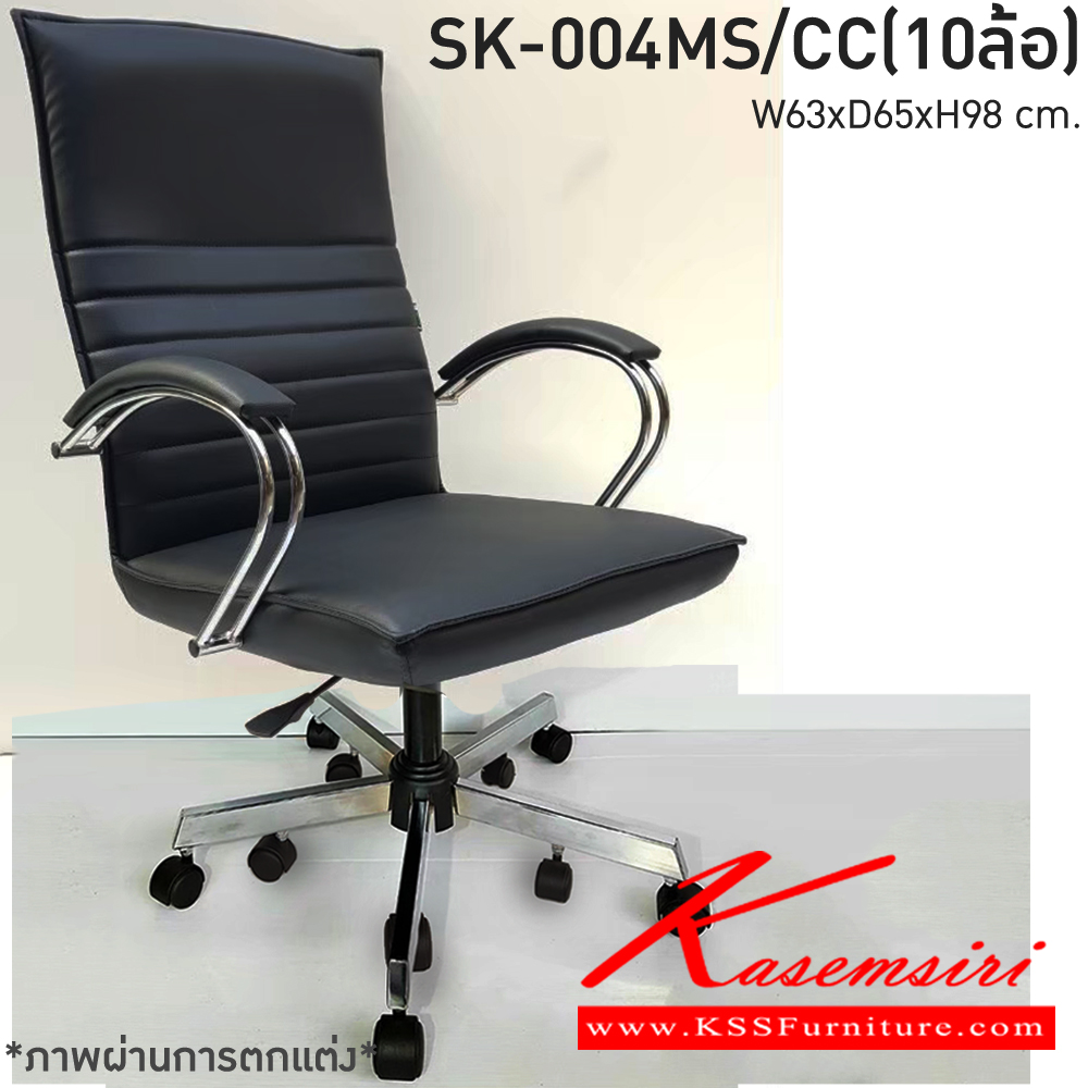 61088::SK-004MS/CC(10ล้อ)(แขนชุบ)::เก้าอี้สำนักงานพนักพิงกลาง SK-004MS/CC(10ล้อ)(แขนชุบ) แบบก้อนโยก ขนาด W63 x D65 x H98 cm. หนังPVCเลือกสีได้ ปรับสูงต่ำด้วยระบบโช็คแก๊ส ขาชุบโครเมี่ยม10ล้อ ชาร์วิน เก้าอี้สำนักงาน