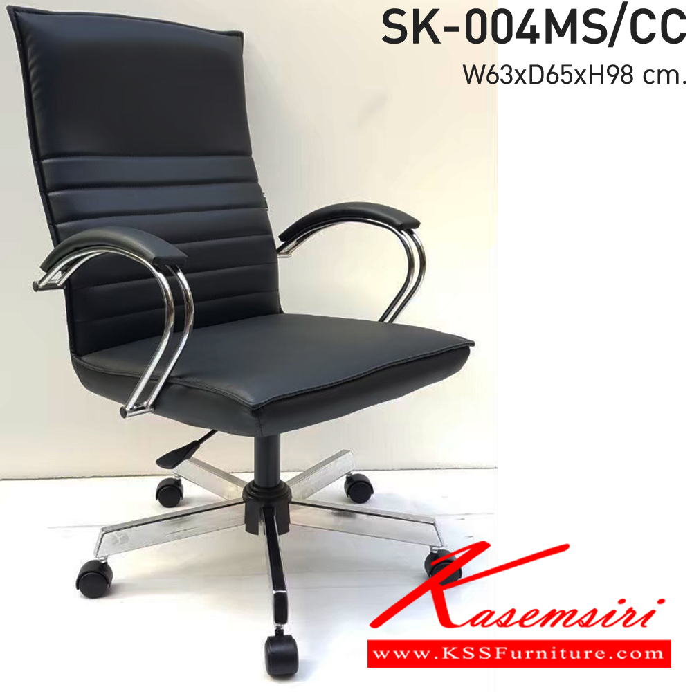 48096::SK-004MS/CC(ขาชุบ)(แขนชุบ)::เก้าอี้สำนักงานพนักพิงกลาง SK-004MS/CC(ขาชุบ)(แขนชุบ) แบบก้อนโยก ขนาด W63 x D65 x H98 cm. หนังPVCเลือกสีได้ ปรับสูงต่ำด้วยระบบโช็คแก๊ส (ขาชุบโครเมี่ยม,ขาชุบโครเมี่ยมเหลี่ยม) ชาร์วิน เก้าอี้สำนักงาน