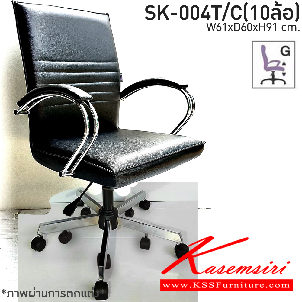 88310021::SK-004T/C(10ล้อ)(แขนชุบ)::เก้าอี้สำนักงาน SK-004T/C(10ล้อ)(แขนชุบ) แบบแป้นธรรมดา ขนาด W61 x D60 x H91 cm. หนังPVCเลือกสีได้ ปรับระดับสูงต่ำด้วยระบบโช็คแก๊ส ขาชุบโครเมี่ยม10ล้อ ชาร์วิน เก้าอี้สำนักงาน
