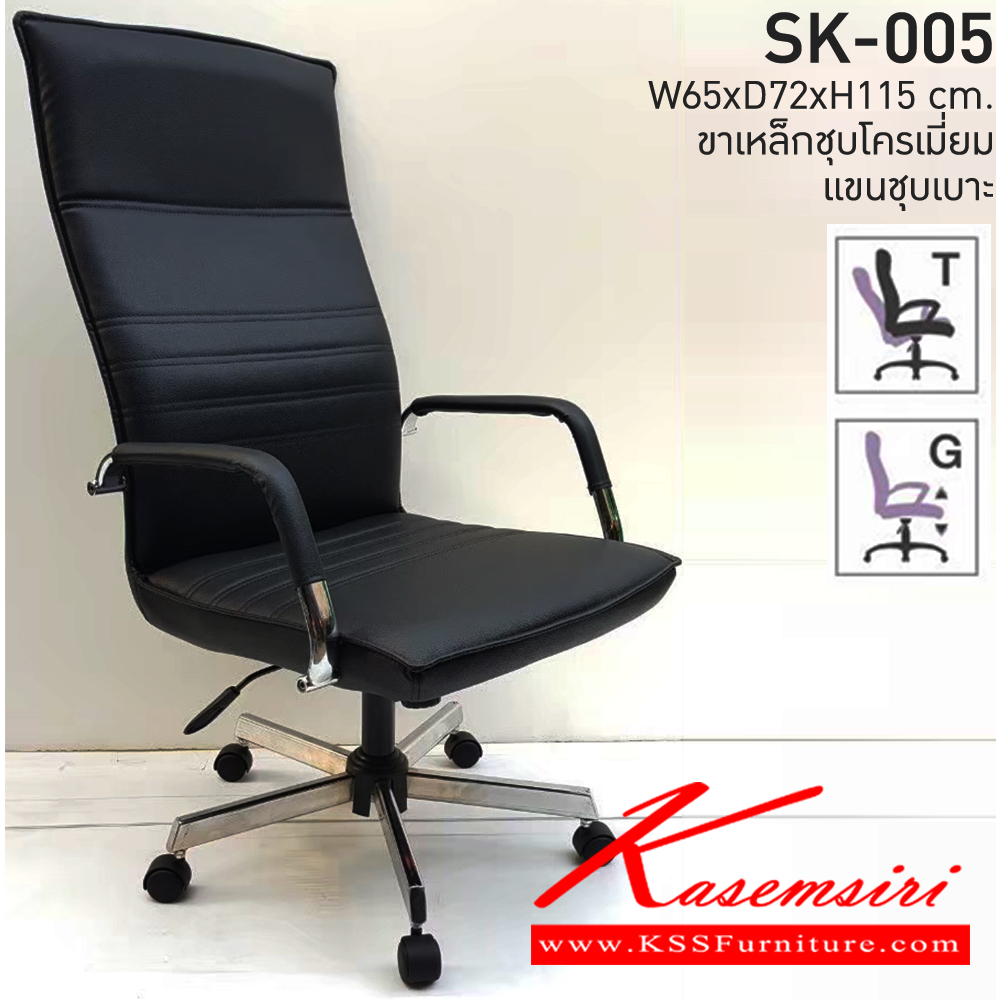 41087::SK-005(ขาชุบ)(แขนชุบL)::เก้าอี้สำนักงาน SK005(ขาชุบ)(แขนชุบL)แบบก้อนโยก ขนาด W65 x D72 x H115 cm. หนังPVCเลือกสีได้ ปรับสูงต่ำด้วยระบบโช๊คแก๊ส (ขาชุปโครเมียม,ขาชุบโครเมี่ยมเหลี่ยม) ชาร์วิน เก้าอี้สำนักงาน (พนักพิงสูง)