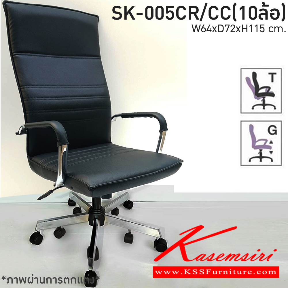88560026::SK-005-CR/CC(10ล้อ)(แขนชุบ)::เก้าอี้สำนักงาน SK-005-CR/CC(10ล้อ)(แขนชุบ) แบบก้อนโยก ขนาด W64 x D72 x H115 cm. หนังPVCเลือกสีได้ ปรับสูงต่ำด้วยระบบโช๊คแก๊ส ขาชุบโครเมียม10ล้อ ชาร์วิน เก้าอี้สำนักงาน