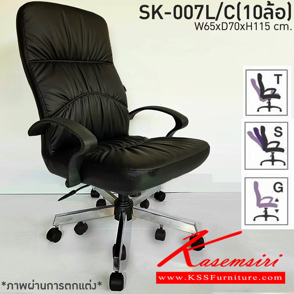 02033::SK-007L/C(10ล้อ)::เก้าอี้สำนักงาน SK-007L/C(10ล้อ) แบบก้อนโยก,แป้น ขนาด W65 x D70 x H115 cm. หนังPVCเลือกสีได้ ปรับสูงต่ำด้วยระบบโช็คแก๊ส ขาชุปโครเมียม10ล้อ ชาร์วิน เก้าอี้สำนักงาน (พนักพิงสูง)