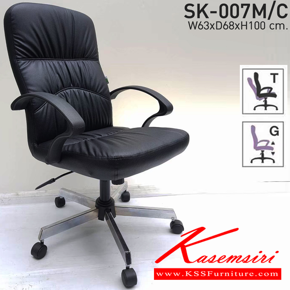 04046::SK-007M/C(ขาชุบ)(แขนพลาสติก)::เก้าอี้สำนักงานพนักพิงกลาง SK007M/C(ขาชุบ)(แขนพลาสติก) แบบก้อนโยก ขนาด W64 x D65 x H100 cm. หนังPVCเลือกสีได้ ปรับสูงต่ำด้วยระบบโช๊คแก๊ส (ขาชุปโครเมียม,ขาชุบโครเมี่ยมเหลี่ยม) เก้าอี้สำนักงาน ชาร์วิน