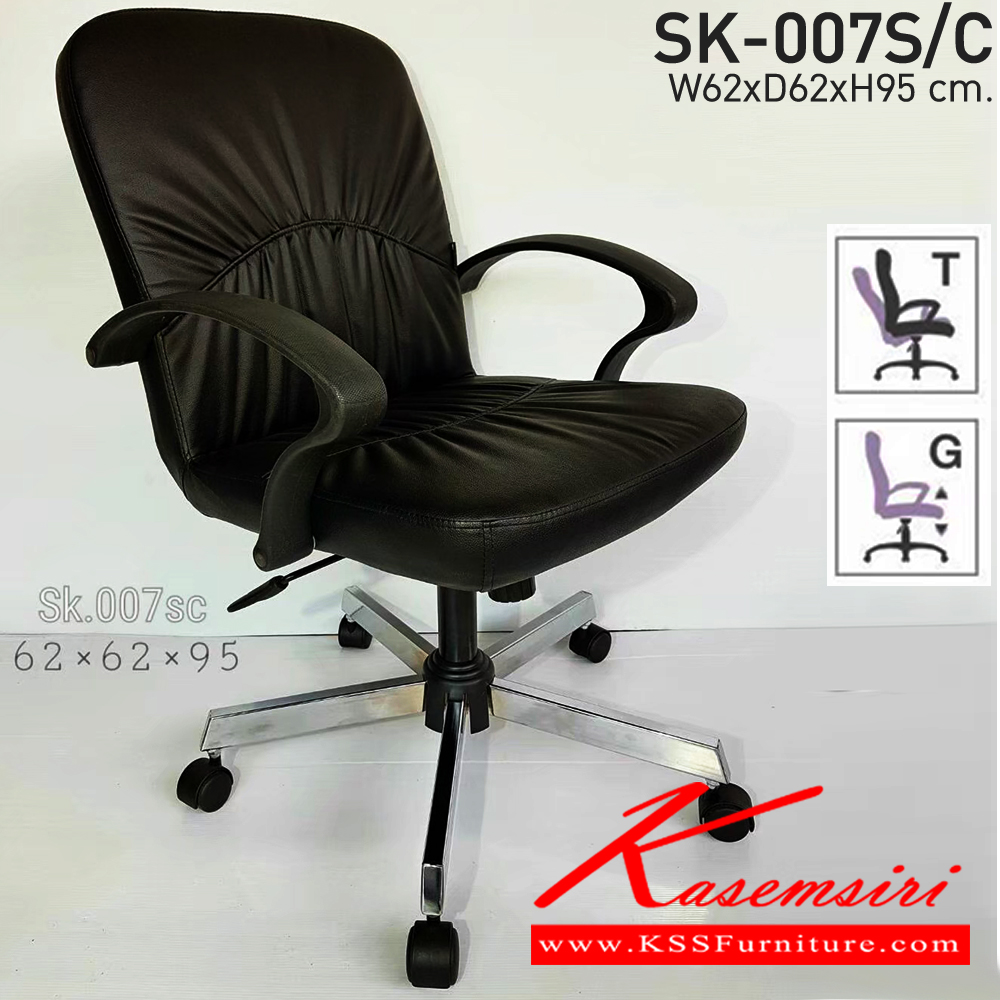 96340041::SK-007S/C(ขาชุบ)(แขนพลาสติก)::เก้าอี้สำนักงาน SK007S/C(ขาชุบ)(แขนพลาสติก) แบบก้อนโยก ขนาด W62 x D64 x H95 cm. หนังPVCเลือกสีได้ ปรับสูงต่ำด้วยระบบโช๊คแก๊ส (ขาชุปโครเมียม,ขาชุบโครเมี่ยมเหลี่ยม) ชาร์วิน เก้าอี้สำนักงาน