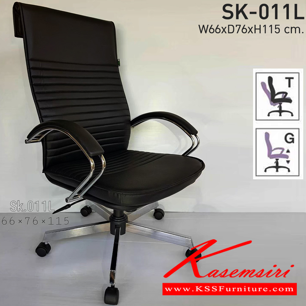 20004::SK-011L::เก้าอี้สำนักงาน SK011L แบบก้อนโยก ขนาด W66 x D76 x H115 cm. หนังPVCเลือกสีได้ ปรับสูงต่ำด้วยระบบโช็คแก๊ส (ขาชุปโครเมียม,ขาชุบโครเมี่ยมเหลี่ยม) เก้าอี้สำนักงาน CHAWIN