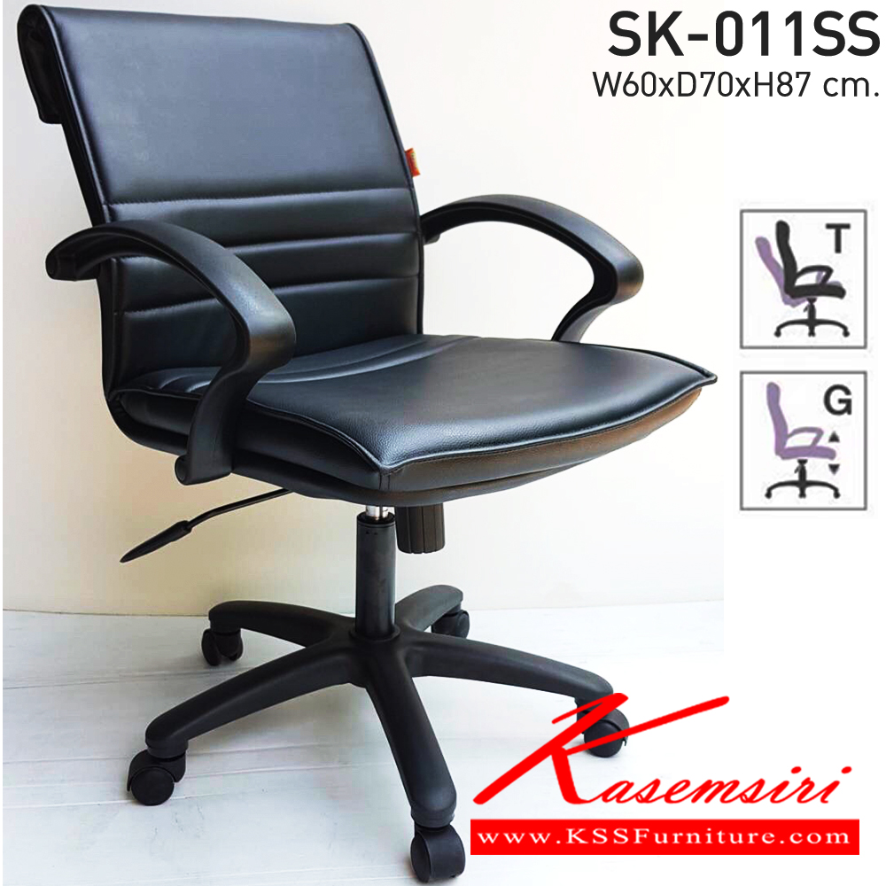 55067::SK-011SS(แขนพลาสติก)::เก้าอี้สำนักงาน SK-011SS(แขนพลาสติก) แบบก้อนโยก ขนาด W60 x D70 x H86 cm. หนังPVCเลือกสีได้ ปรับสูงต่ำต่ำด้วยระบบโช็คแก๊ส ขาพลาสติก เก้าอี้สำนักงาน CHAWIN
