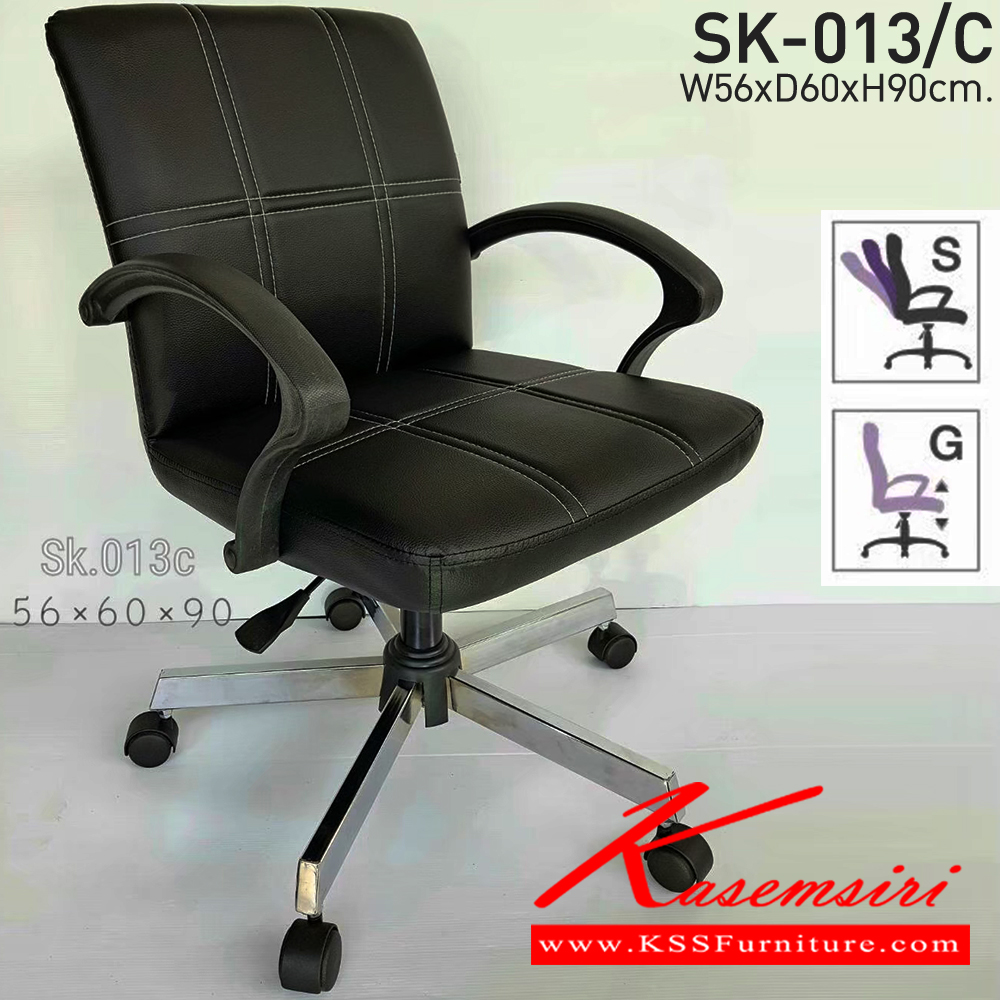 71000::SK-013(ขาชุบ)(แขนพลาสติก)::เก้าอี้สำนักงาน SK-013(แขนพลาสติก) แบบแป้นธรรมดา สวิงหลังได้ ขนาด W56 x D60 x H85 cm. หนังPVCเลือกสีได้ ปรับระดับสูงต่ำด้วยระบบโช็คแก๊ส (ขาชุบโครเมี่ยม,ขาชุบโครเมี่ยมเหลี่ยม) ชาร์วิน เก้าอี้สำนักงาน